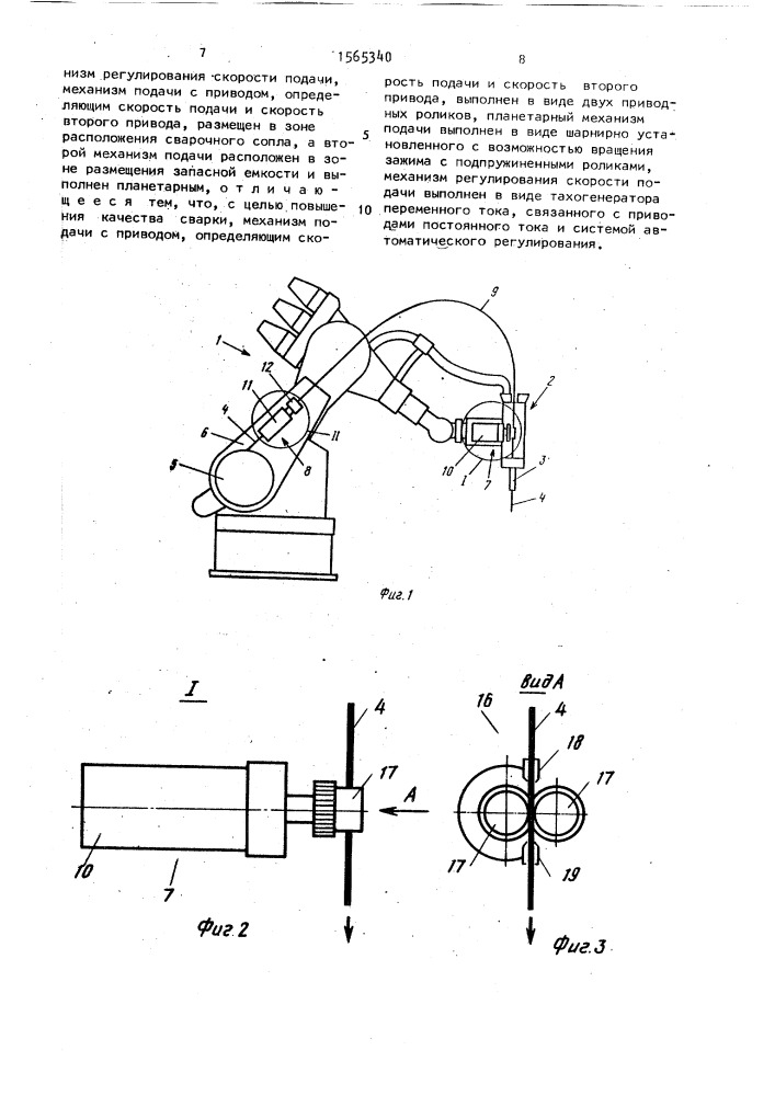Устройство для подачи сварочной проволоки к сварочному оборудованию (патент 1565340)