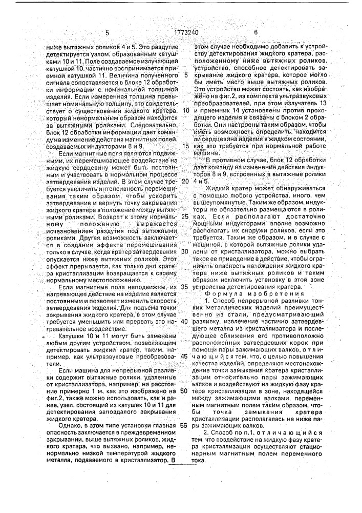 Способ непрерывной разливки тонких металлических изделий и устройство для его осуществления (патент 1773240)