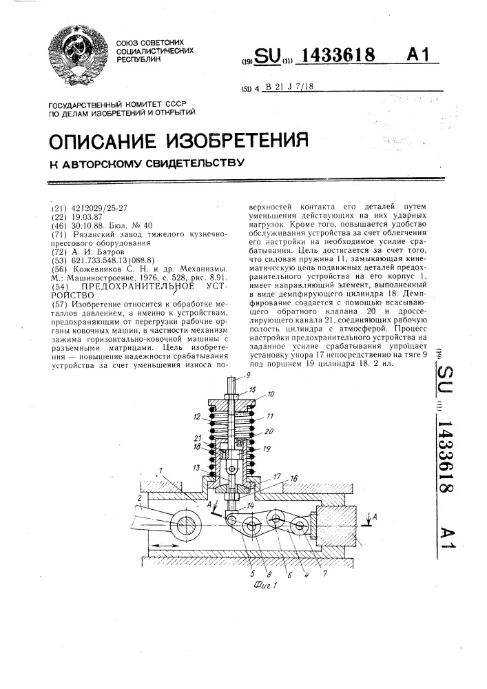 Предохранительное устройство (патент 1433618)