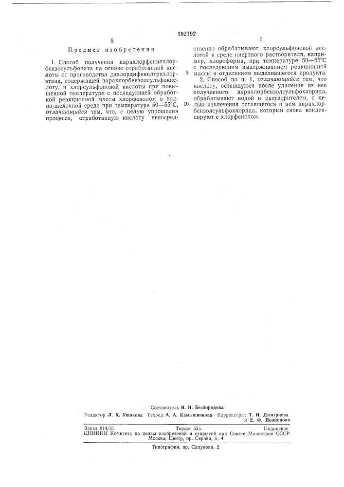 Способ получения парахлорфенилхлорбензосульфоната (патент 192192)