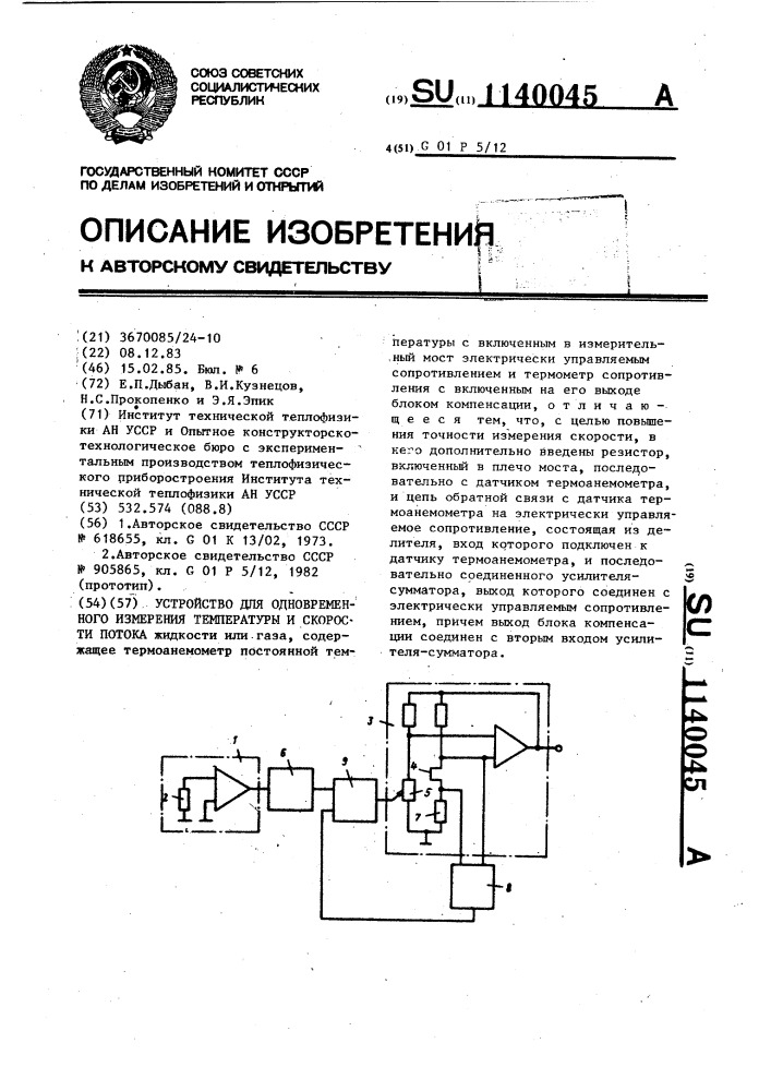 Устройство для одновременного измерения температуры и скорости потока (патент 1140045)