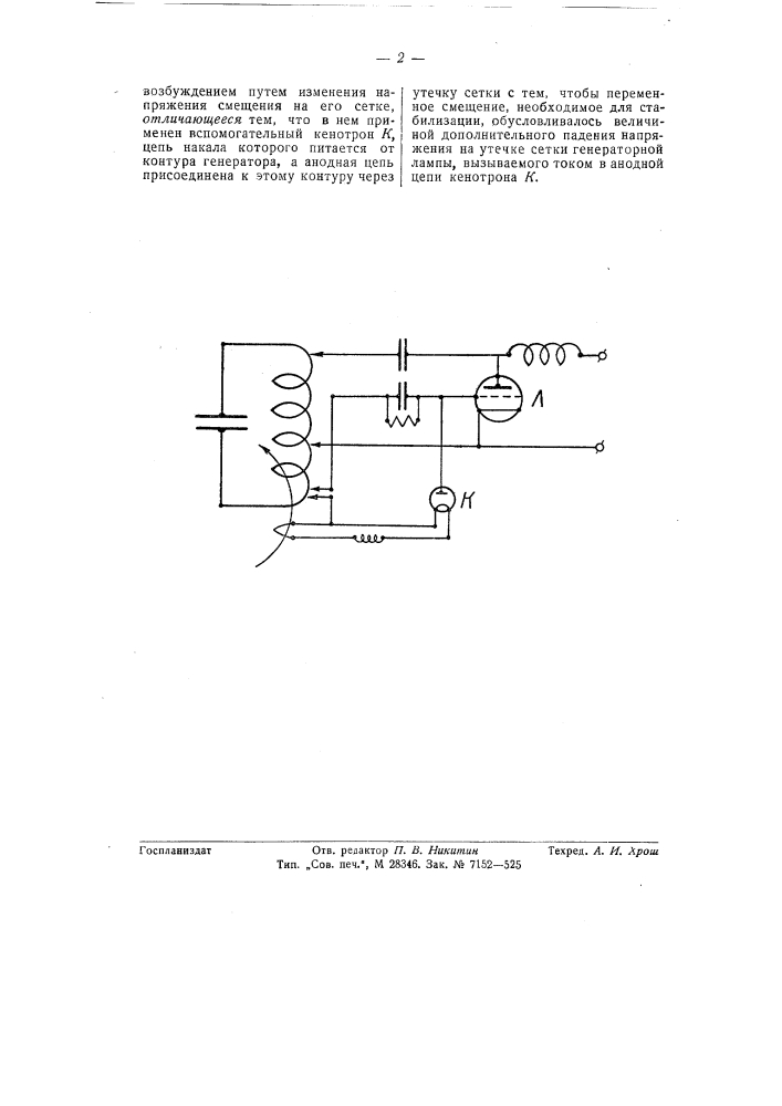 Устройство для стабилизации величины колебательного тока в контуре лампового генератора (патент 57529)