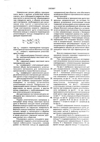 Способ сооружения тоннеля и проходческий щит (патент 2003807)