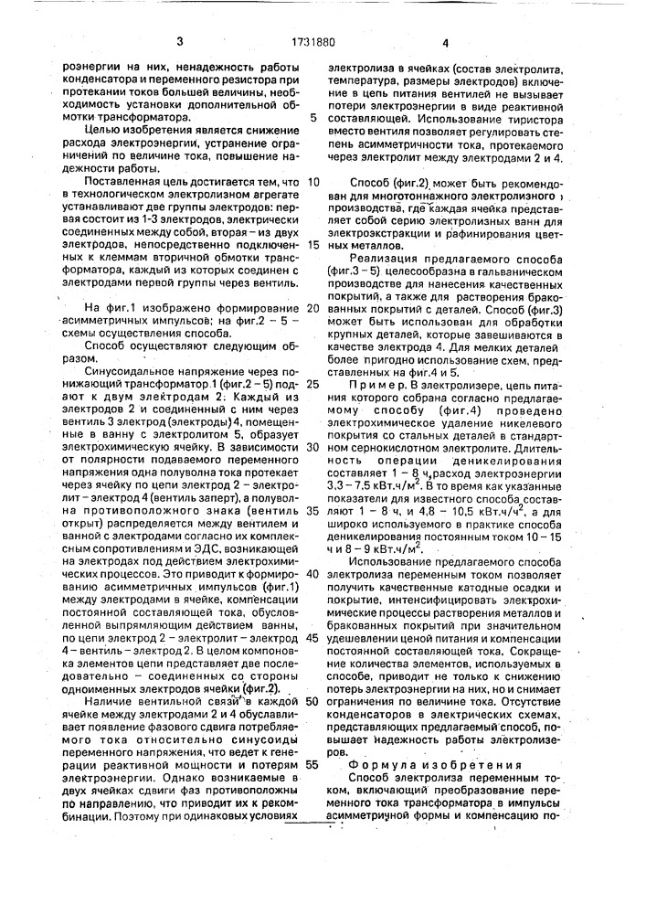 Способ электролиза переменным током (патент 1731880)