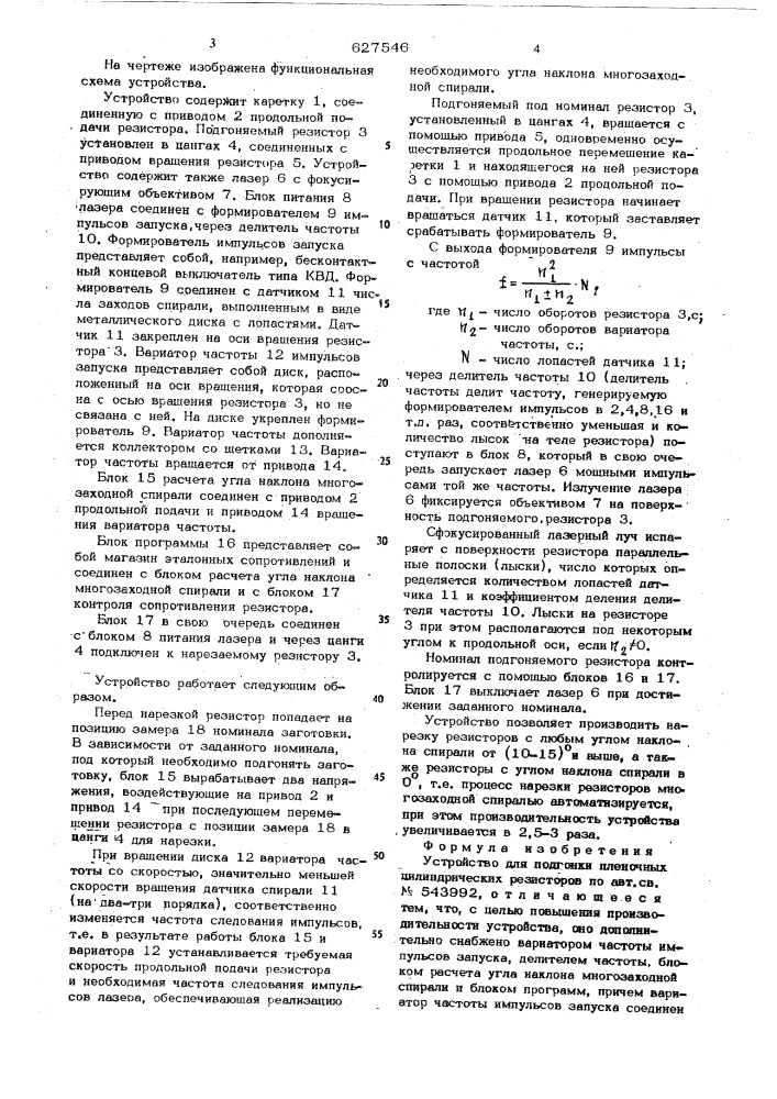 Устройство для подгонки пленочных цилиндрических резисторов (патент 627546)