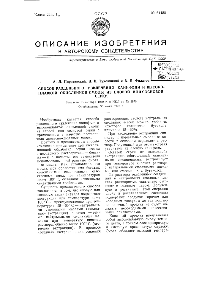 Способ раздельного извлечения канифоли и высокоплавкой окисленной смолы из еловой или сосновой серки (патент 61488)