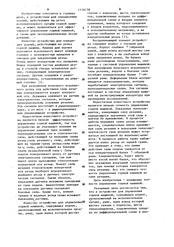 Устройство для управления горной машиной (патент 1116158)