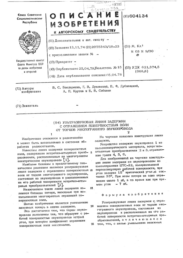 Ультразвуковая линия задержки с отражением поверхностных волн от торцов многогранного звукопровода (патент 604134)