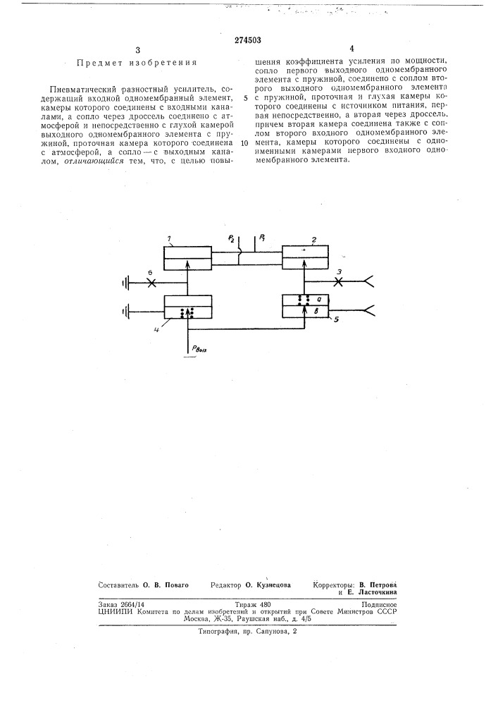 Пневматический разностный усилитель (патент 274503)