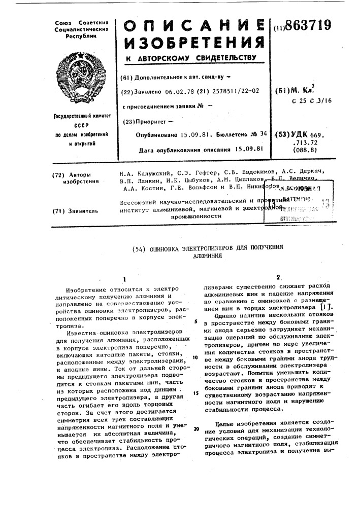 Ошиновка электролизеров для получения алюминия (патент 863719)