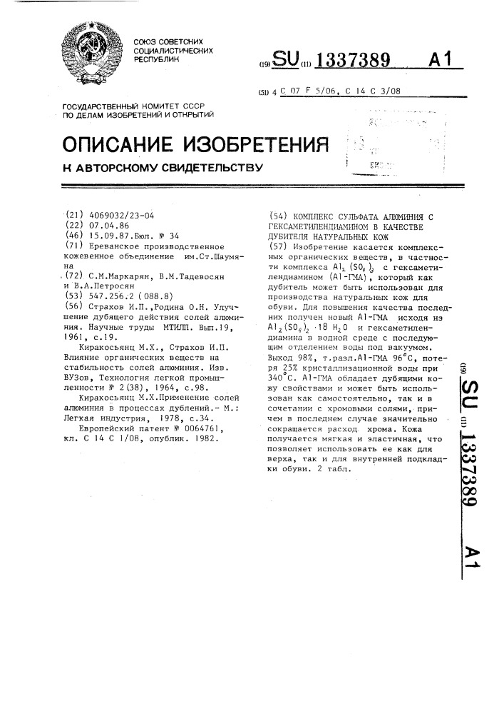 Комплекс сульфата алюминия с гексаметилендиамином в качестве дубителя натуральных кож (патент 1337389)