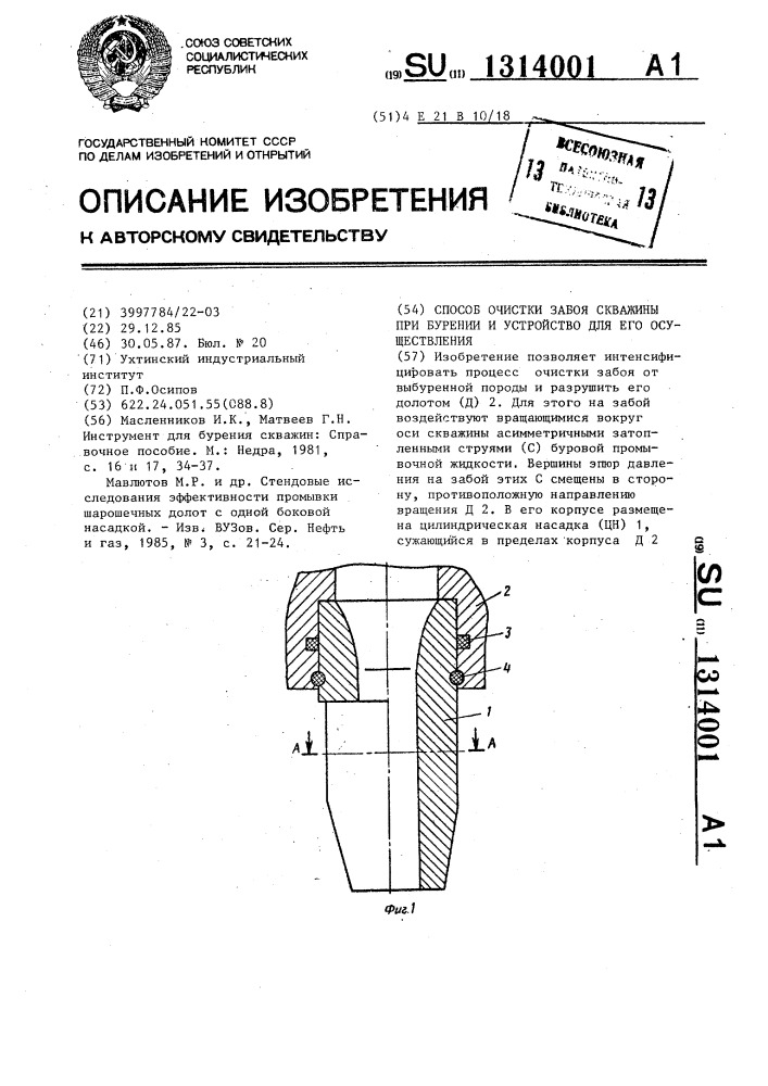 Способ очистки забоя скважины при бурении и устройство для его осуществления (патент 1314001)