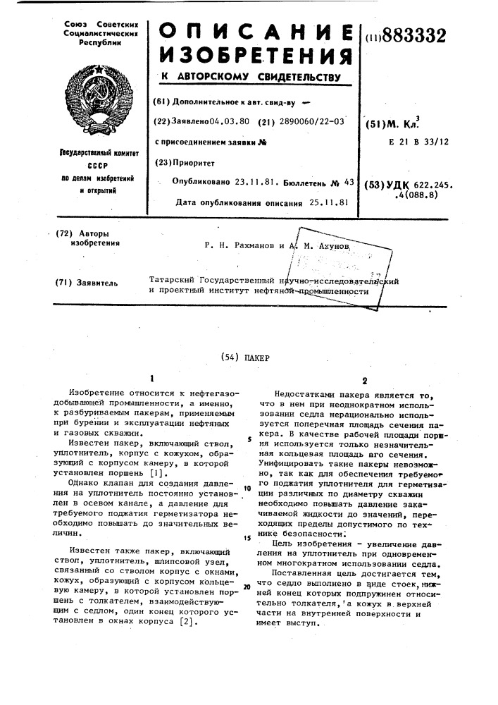 Пакер (патент 883332)