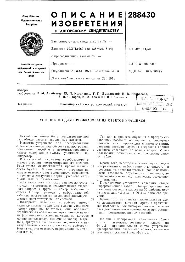 Устройство для преобразования ответов учащихся (патент 288430)