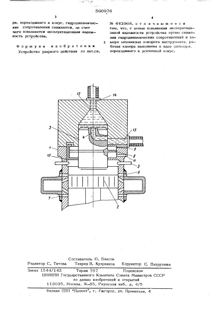 Устройство ударного действия (патент 560976)