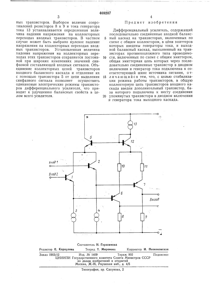 Дифференциальный усилитель (патент 469207)