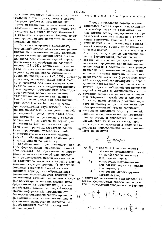 Способ управления формированием помольных смесей зерна (патент 1437087)