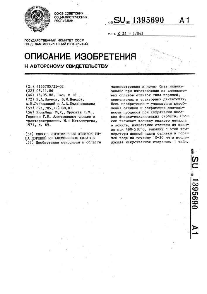 Способ изготовления отливок типа поршней из алюминиевых сплавов (патент 1395690)