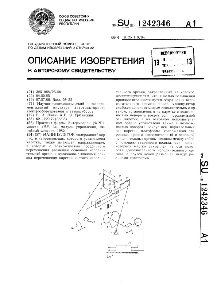 Манипулятор (патент 1242346)