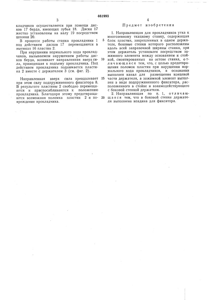 Направляющая для прокладчиков утка к многозевному ткацкому станку (патент 461993)