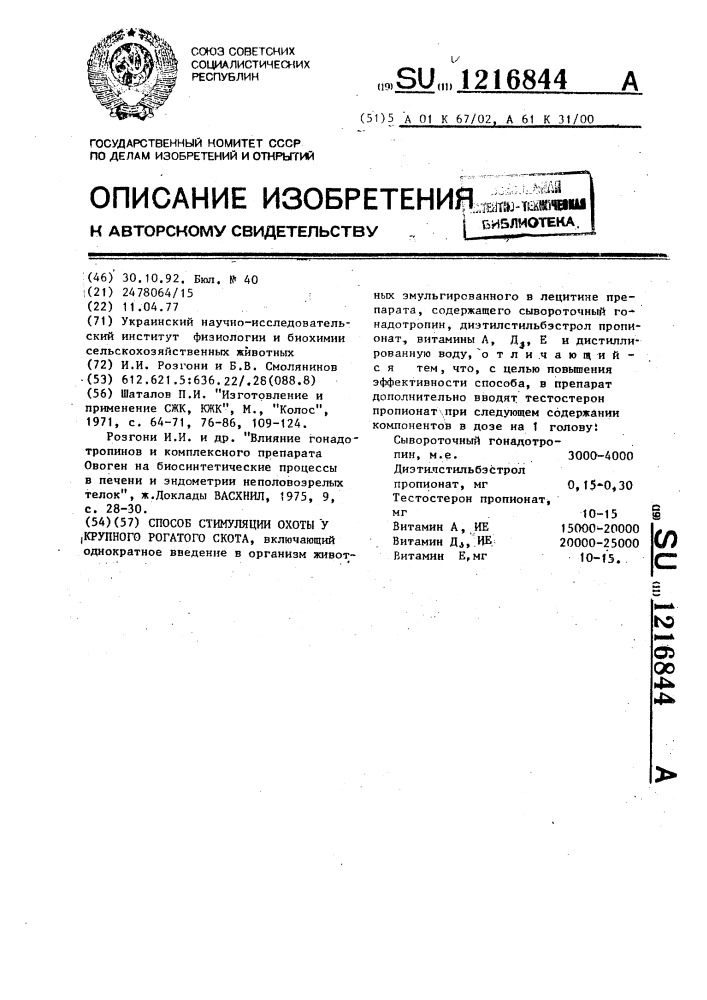 Способ стимуляции охоты у крупного рогатого скота (патент 1216844)