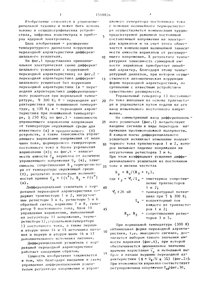 Дифференциальный усилитель с коррекцией переходной характеристики (патент 1518876)