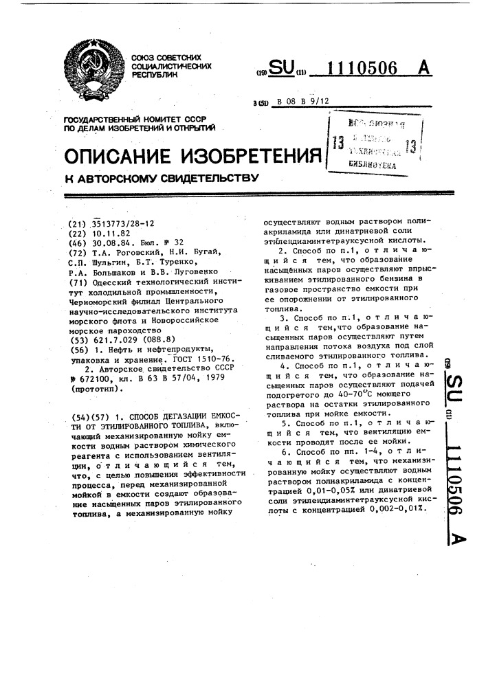 Способ дегазации емкости от этилированного топлива (патент 1110506)