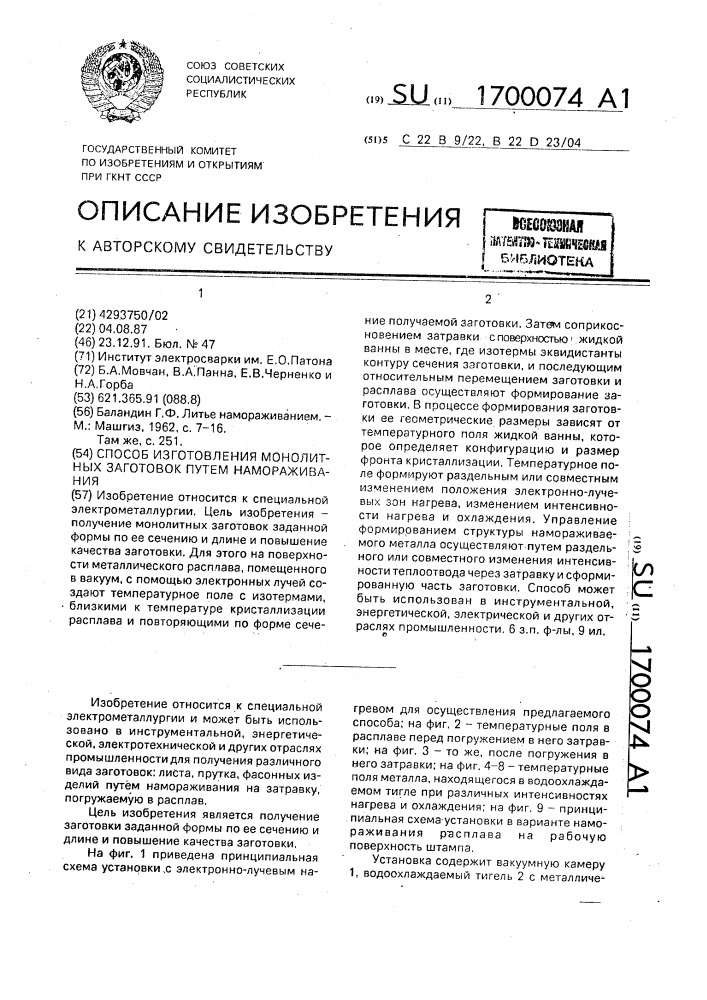 Способ изготовления монолитных заготовок путем намораживания (патент 1700074)