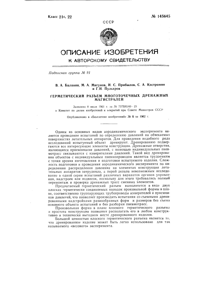 Герметический разъем многоточечных дренажных магистралей (патент 145645)