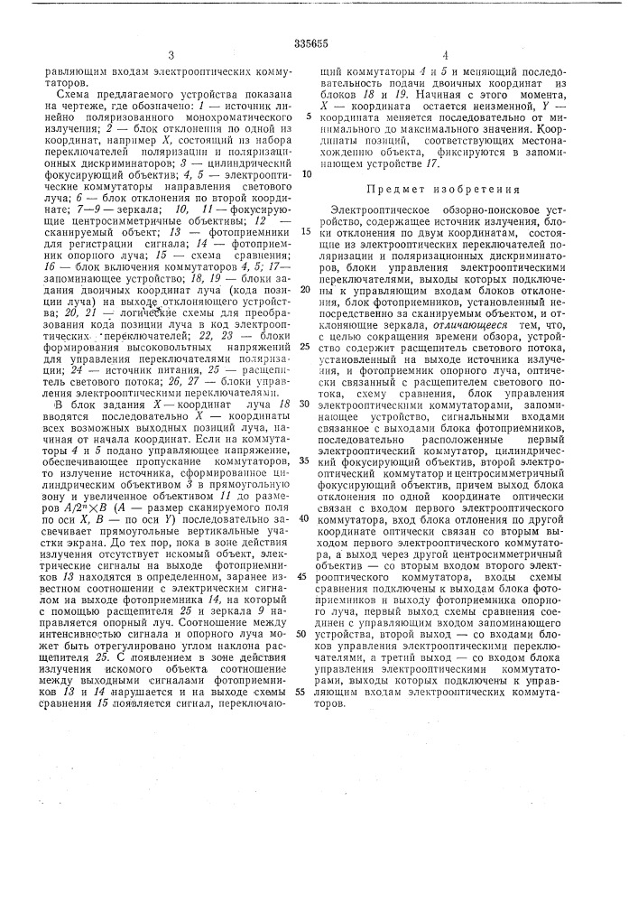 Электрооптическое обзорно-поисковое устройство (патент 335655)