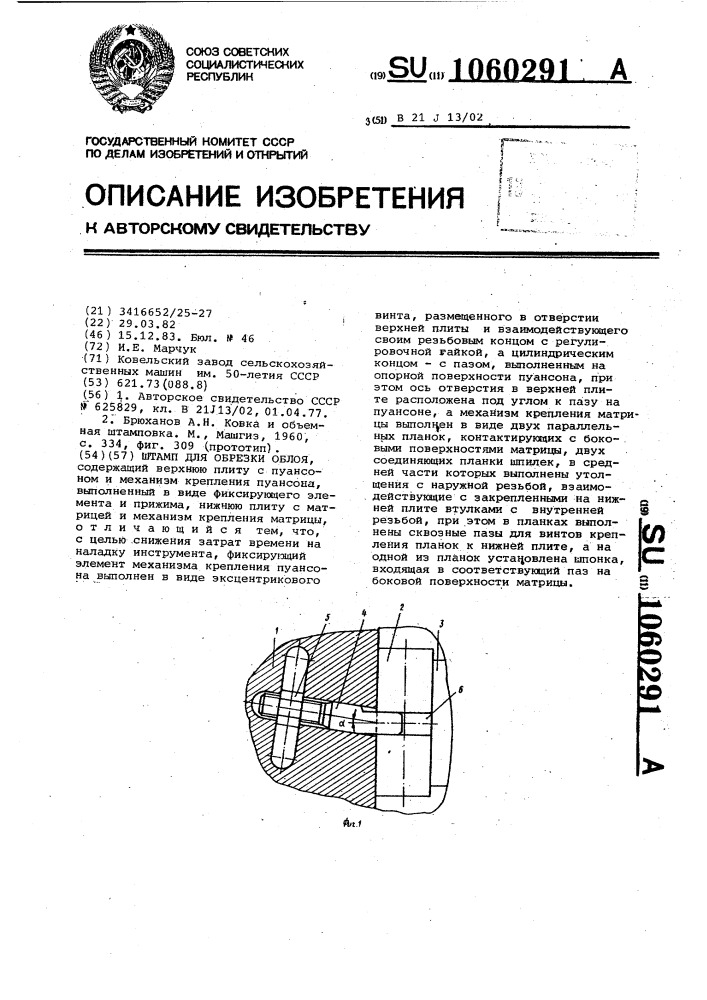 Штамп для обрезки облоя (патент 1060291)