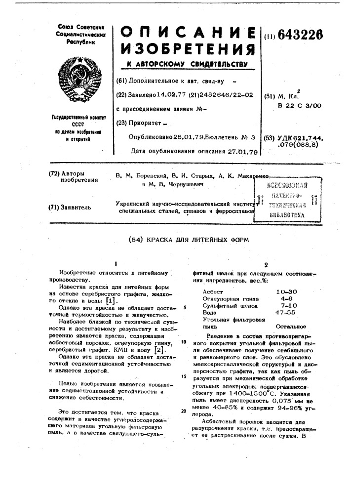 Краска для литейных форм (патент 643226)