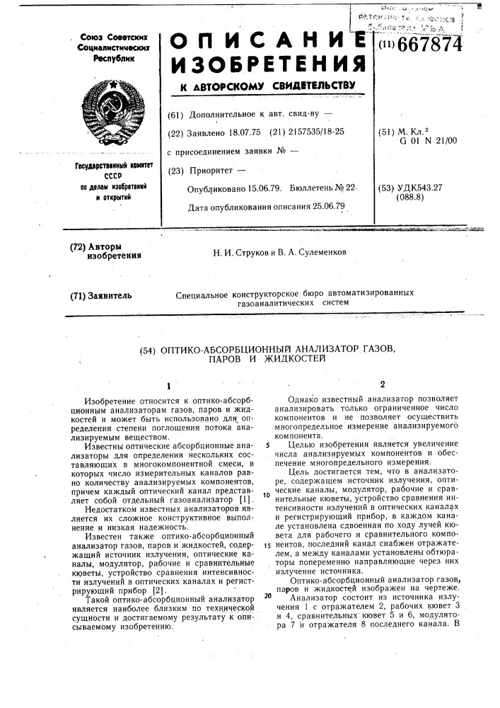 Оптико-абсорбционный анализатор газов, паров и жидкостей (патент 667874)