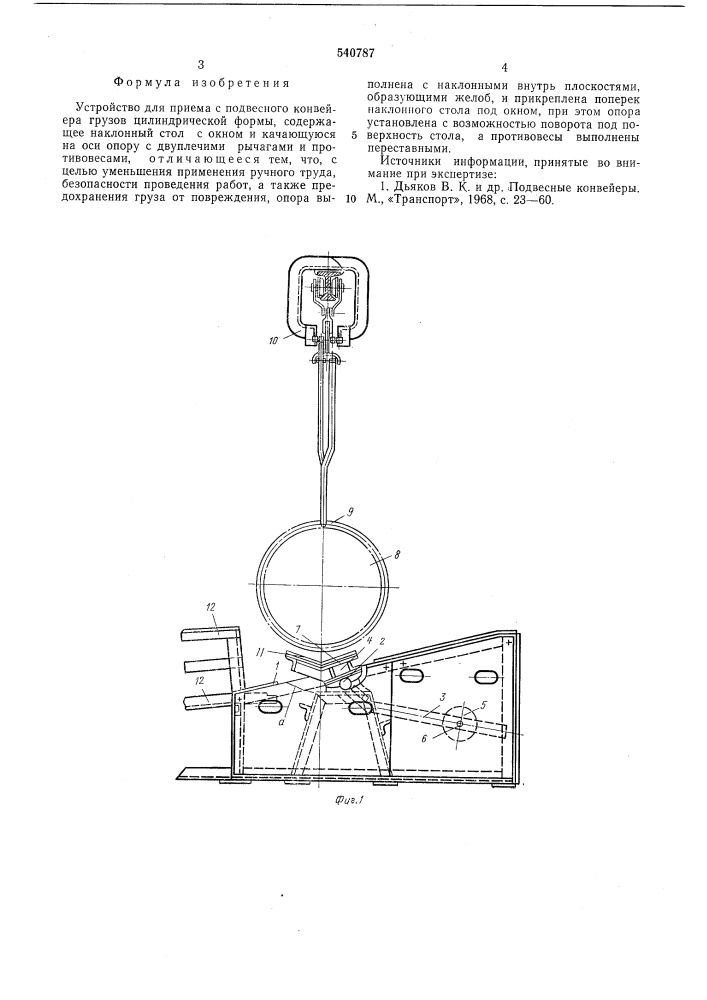 Устройство для приема с подвесного конвейера грузов цилиндрической формы (патент 540787)