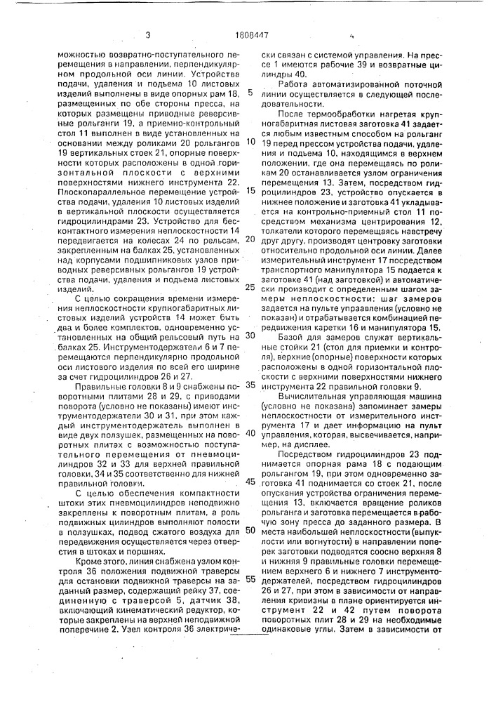 Автоматизированная поточная линия для правки крупногабаритных листовых заготовок (патент 1808447)