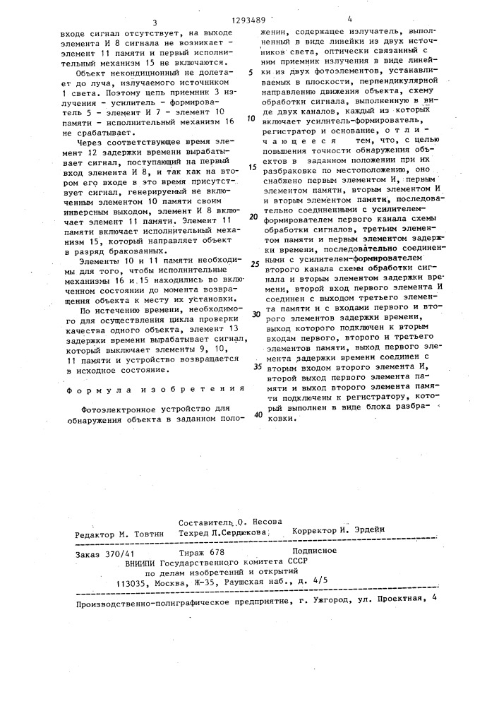 Фотоэлектронное устройство для обнаружения объекта в заданном положении (патент 1293489)