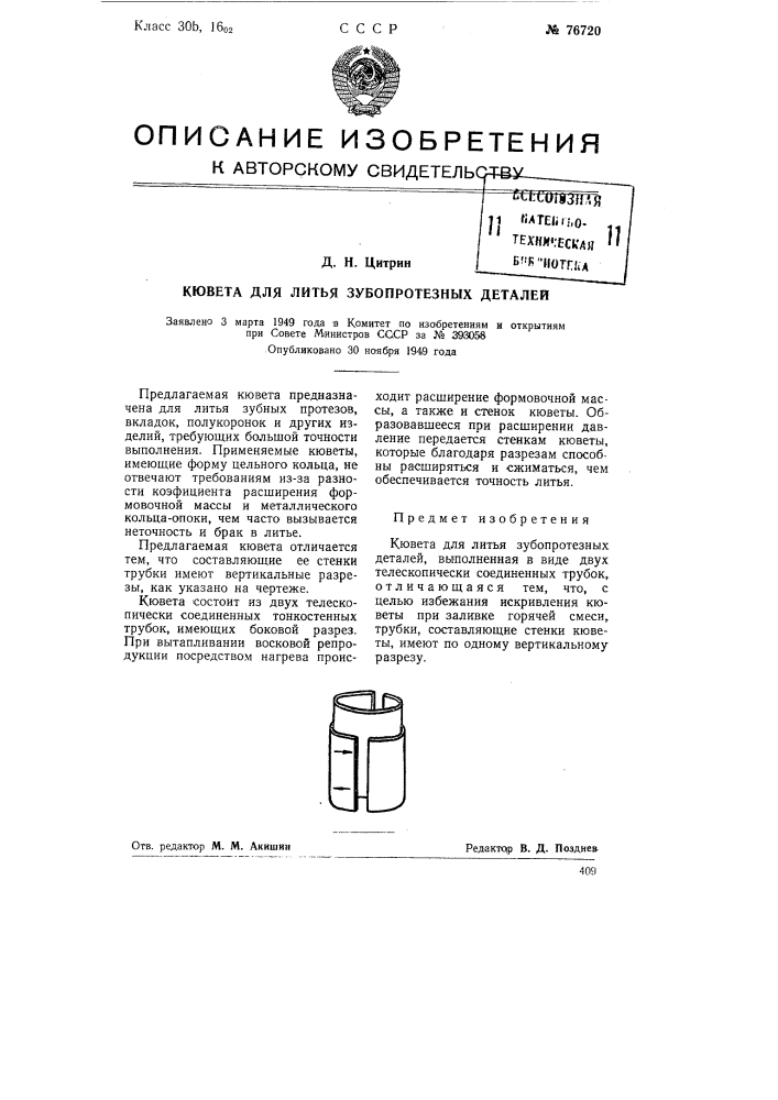 Кювета для литья зубопротезных деталей (патент 76720)