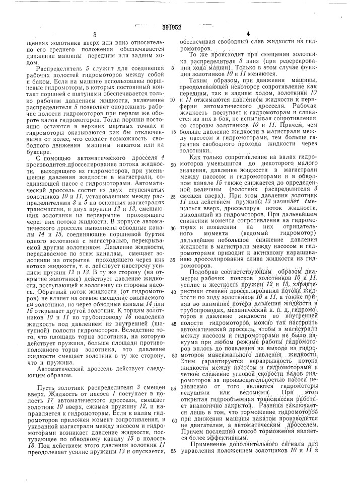 Гидрообъемная трансмиссия для колесных самоходных машин (патент 391952)