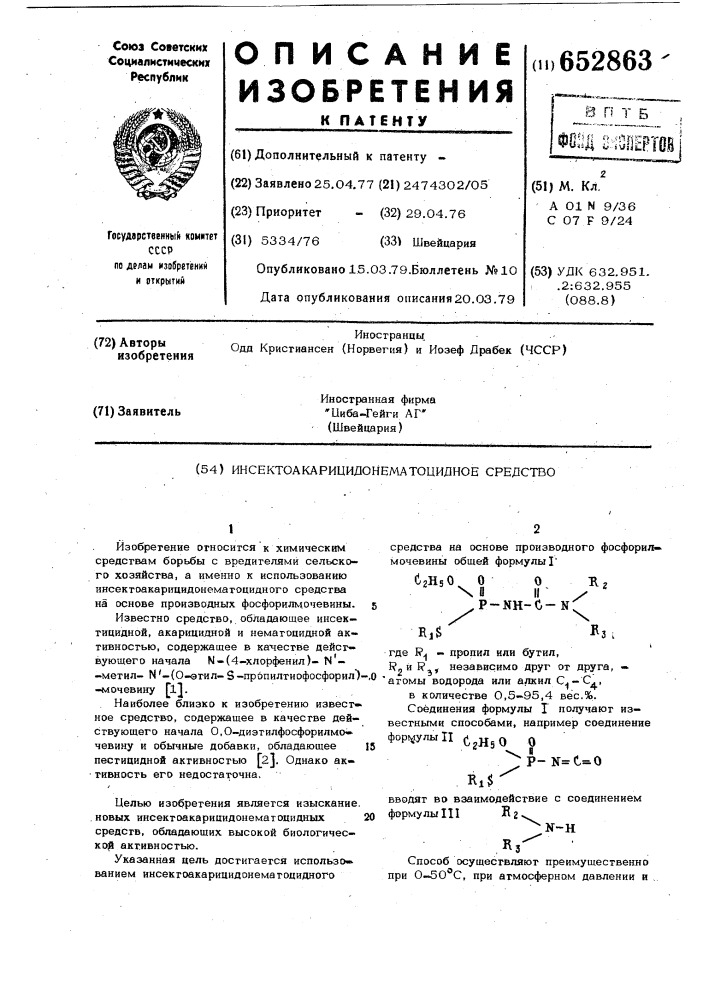 Инсектоакарицидонематоцидное средство (патент 652863)