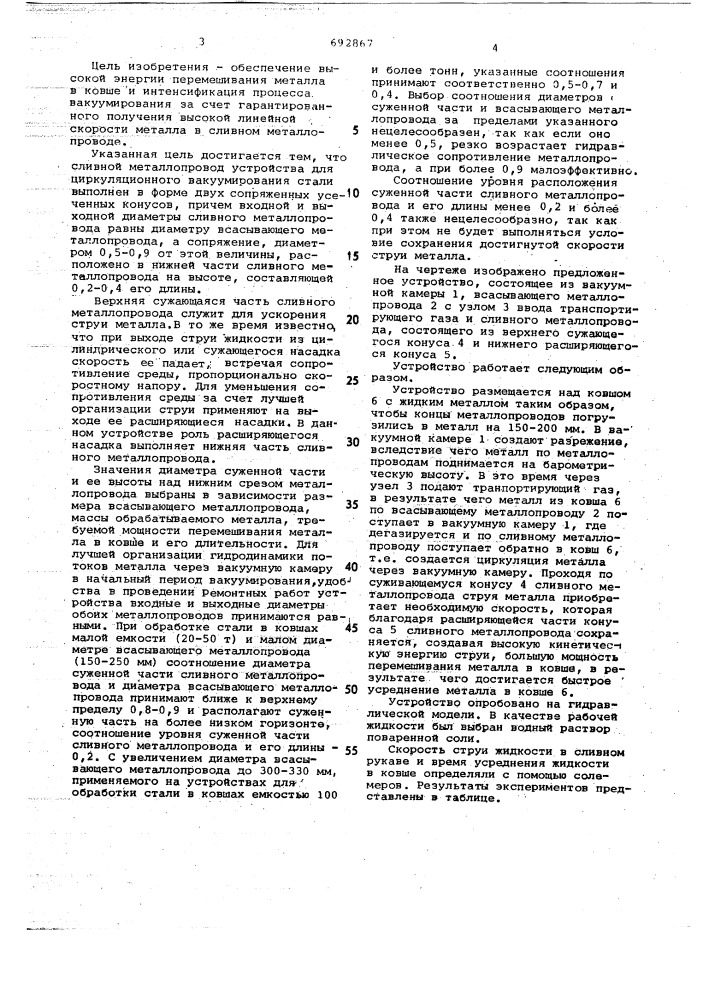 Устройство для циркуляционного вакуумирования жидкого металла (патент 692867)