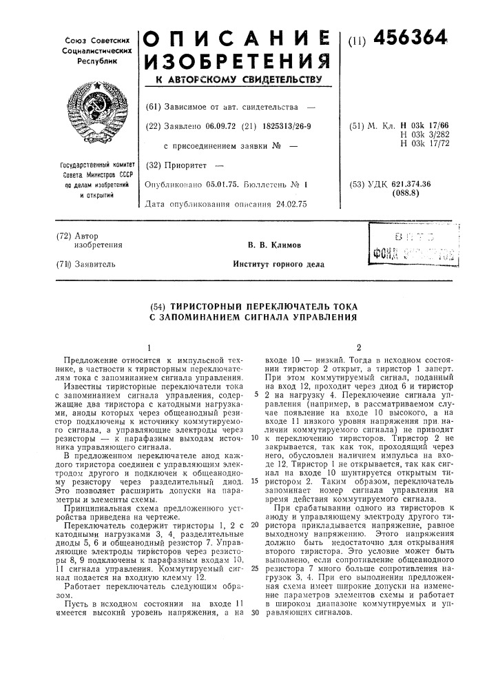 Тиристорный переключатель тока с запоминанием сигнала управления (патент 456364)