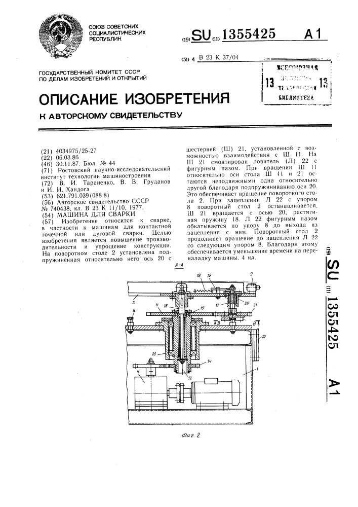 Машина для сварки (патент 1355425)