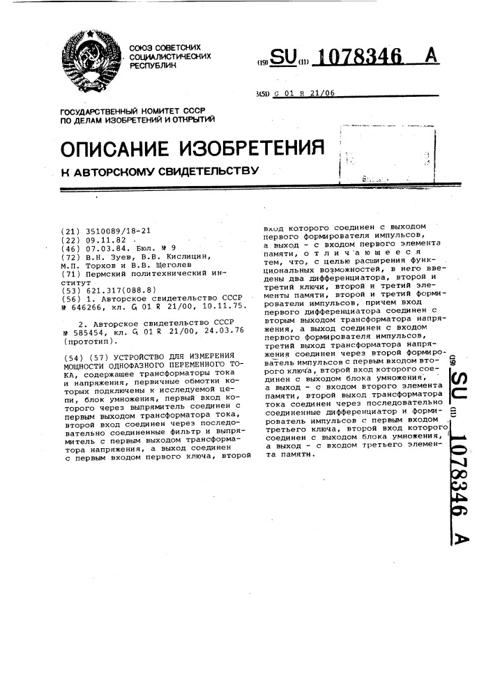Устройство для измерения мощности однофазного переменного тока (патент 1078346)