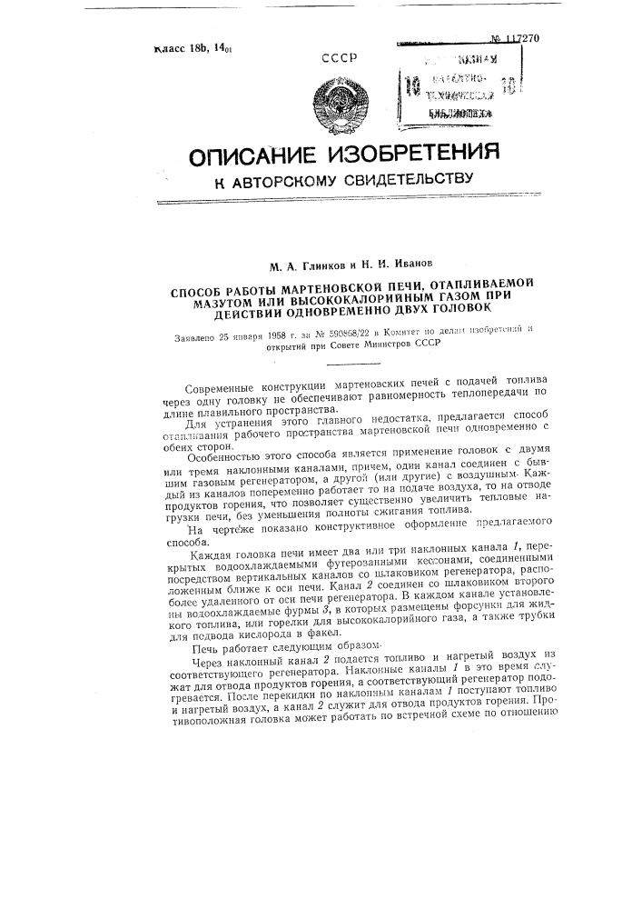 Способ работы мартеновской печи, отапливаемой мазутом или высококалорийным газом при действии одновременно двух головок (патент 117270)