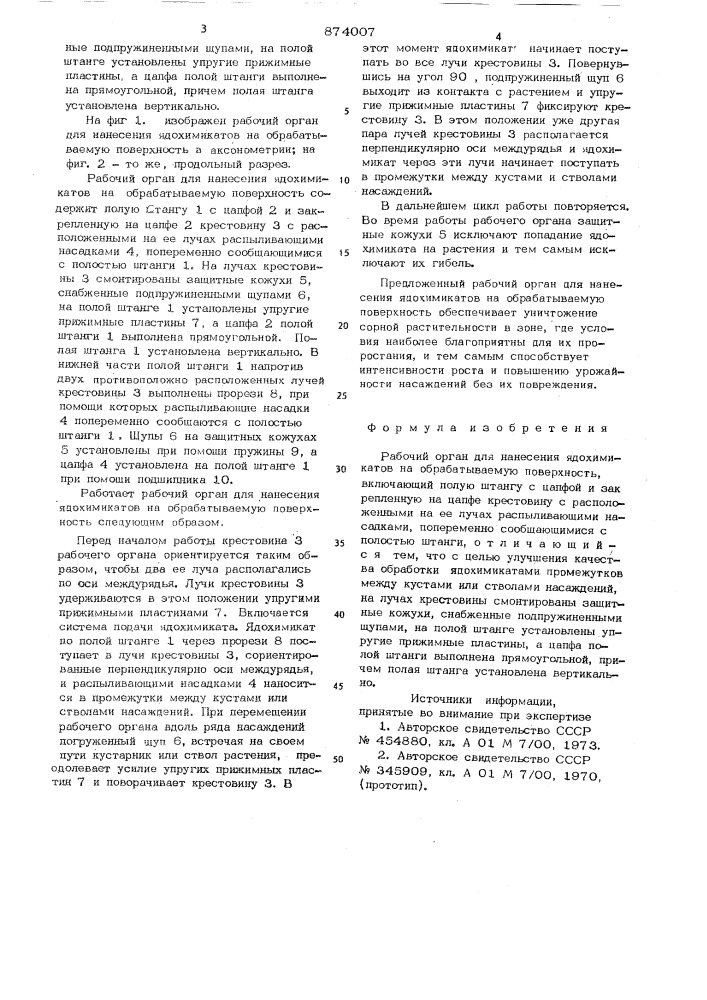 Рабочий орган для нанесения ядохимикатов на обрабатываемую поверхность (патент 874007)