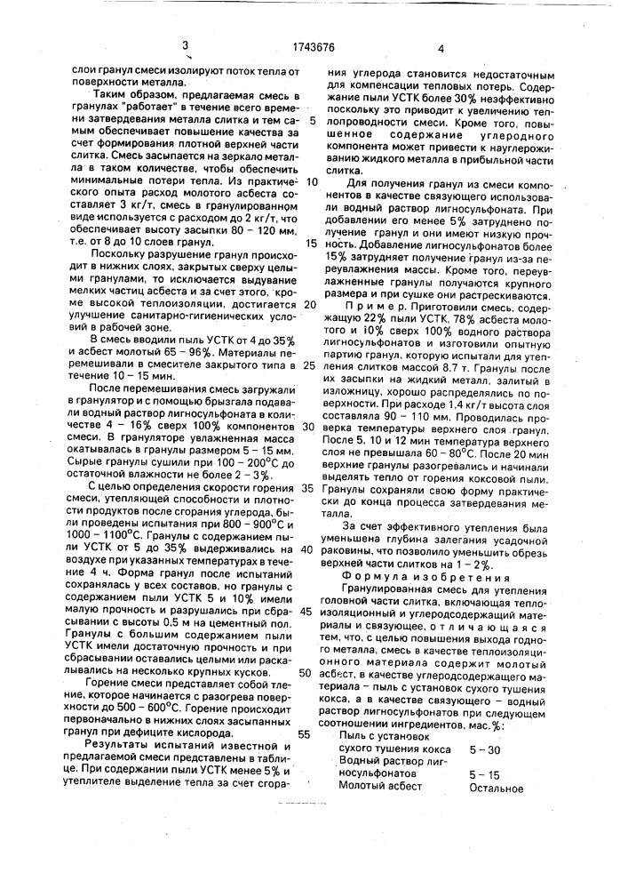 Гранулированная смесь для утепления головной части слитка (патент 1743676)