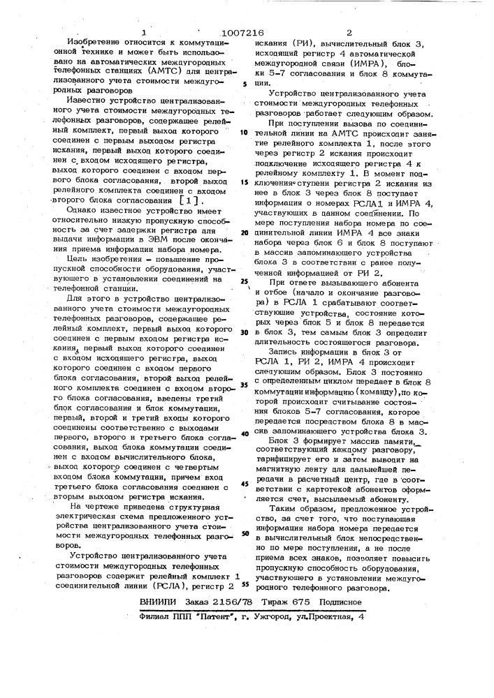 Устройство централизованного учета стоимости междугородных телефонных разговоров (патент 1007216)
