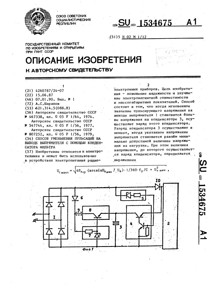 Способ уменьшения пульсаций на выходе выпрямителя с помощью конденсатора фильтра (патент 1534675)