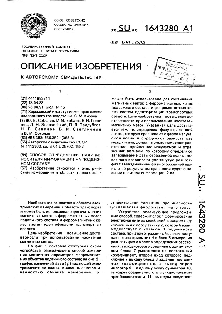 Способ определения наличия носителя информации на подвижном составе (патент 1643280)