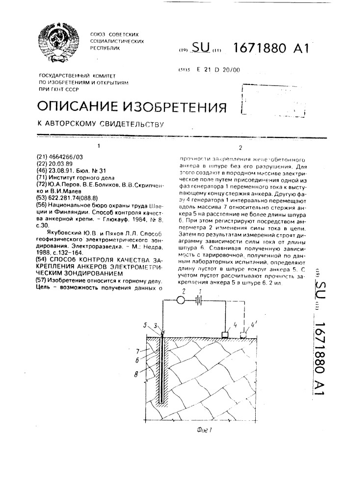 Способ контроля качества закрепления анкеров электрометрическим зондированием (патент 1671880)